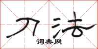 骆恒光刀法隶书怎么写