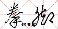 骆恒光拳脚草书怎么写