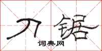骆恒光刀锯隶书怎么写