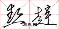 骆恒光热赶草书怎么写