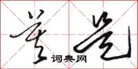 骆恒光莫是草书怎么写