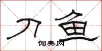 骆恒光刀鱼隶书怎么写