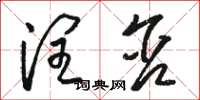 骆恒光润含草书怎么写