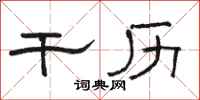 骆恒光干历隶书怎么写