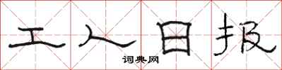 骆恒光工人日报隶书怎么写