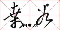 骆恒光桑谷草书怎么写
