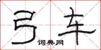 骆恒光弓车隶书怎么写