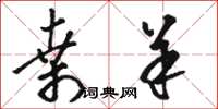 骆恒光桑羊草书怎么写