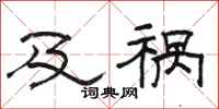 骆恒光及祸隶书怎么写