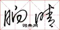 骆恒光晌晴草书怎么写