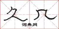 骆恒光久几隶书怎么写