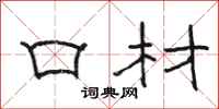 骆恒光口材隶书怎么写