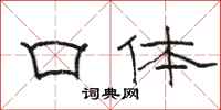 骆恒光口体隶书怎么写