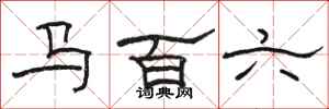 骆恒光马百六隶书怎么写