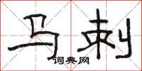骆恒光马刺隶书怎么写