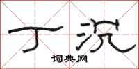 骆恒光丁沉隶书怎么写