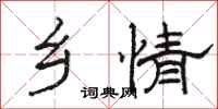 骆恒光乡情隶书怎么写