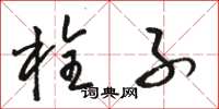 骆恒光栓子草书怎么写