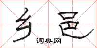 骆恒光乡邑隶书怎么写