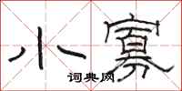 骆恒光小寡隶书怎么写