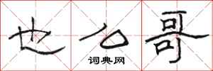 骆恒光也么哥隶书怎么写