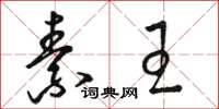 骆恒光素王草书怎么写
