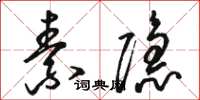骆恒光素隐草书怎么写
