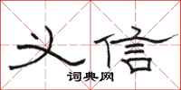 骆恒光义信隶书怎么写