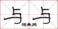 骆恒光与与隶书怎么写