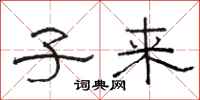 骆恒光子来隶书怎么写