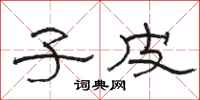 骆恒光子皮隶书怎么写