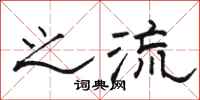骆恒光之流隶书怎么写