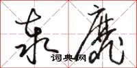 骆恒光泰靡草书怎么写