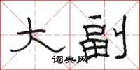 骆恒光大副隶书怎么写
