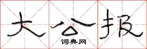 骆恒光大公报隶书怎么写