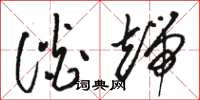 骆恒光谈端草书怎么写