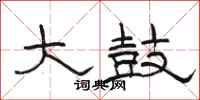 骆恒光大鼓隶书怎么写