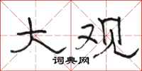 骆恒光大观隶书怎么写