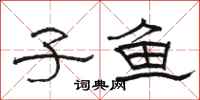 骆恒光子鱼隶书怎么写