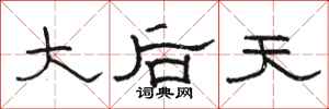 骆恒光大后天隶书怎么写