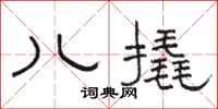 骆恒光儿撬隶书怎么写