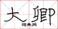 骆恒光大卿隶书怎么写