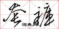 骆恒光套裤草书怎么写