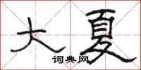 骆恒光大夏隶书怎么写