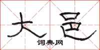 骆恒光大邑隶书怎么写
