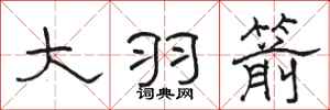 骆恒光大羽箭隶书怎么写