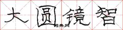 骆恒光大圆镜智隶书怎么写