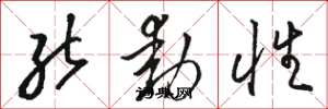 骆恒光能动性草书怎么写