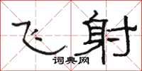 骆恒光飞射隶书怎么写