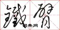 骆恒光铁臂草书怎么写